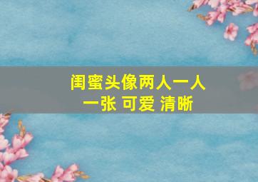 闺蜜头像两人一人一张 可爱 清晰